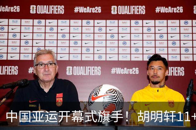 中国亚运开幕式旗手！胡明轩11+4，男篮77-97惨败日本，无缘决赛