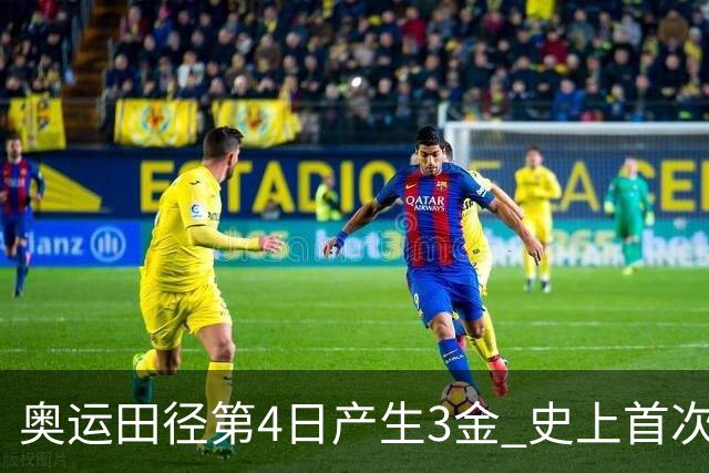 奥运田径第4日产生3金 史上首次百米决赛全员破十