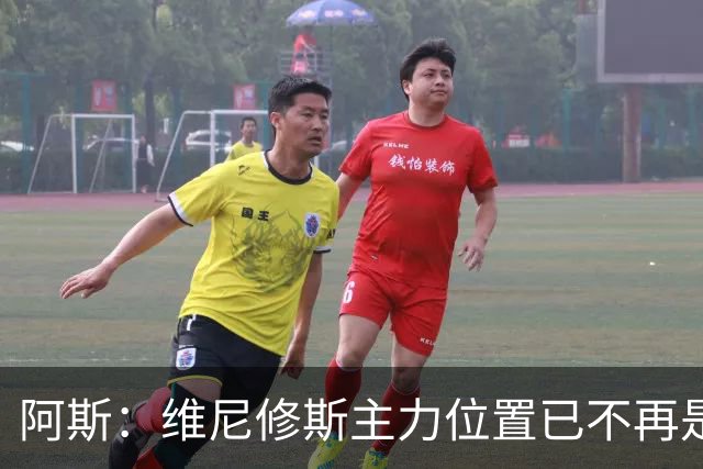 阿斯：维尼修斯主力位置已不再是无可争议，听起来刺耳但这是事实